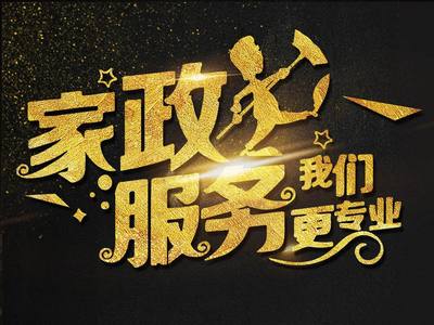 邯郸市专业家政服务推荐 如何选择靠谱机构